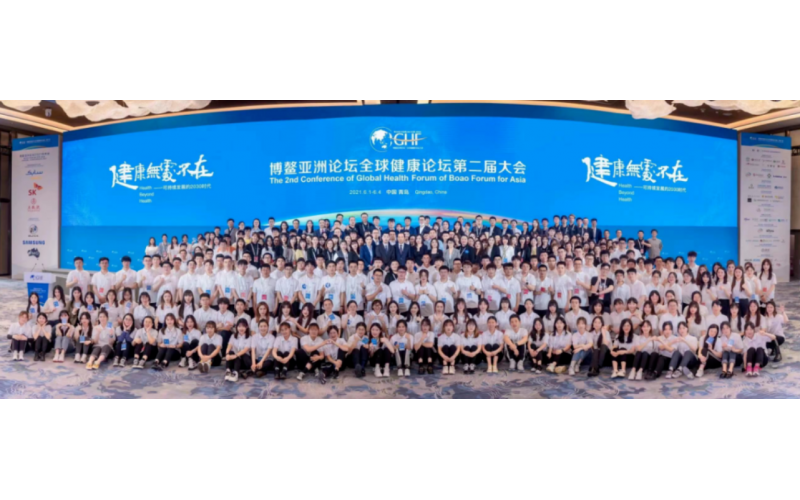 博鳌亚洲论坛全球健康论坛第二届大会